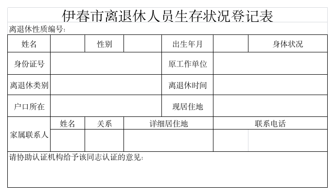 2014年西林区离退休人员领取养老金资格认证登记表