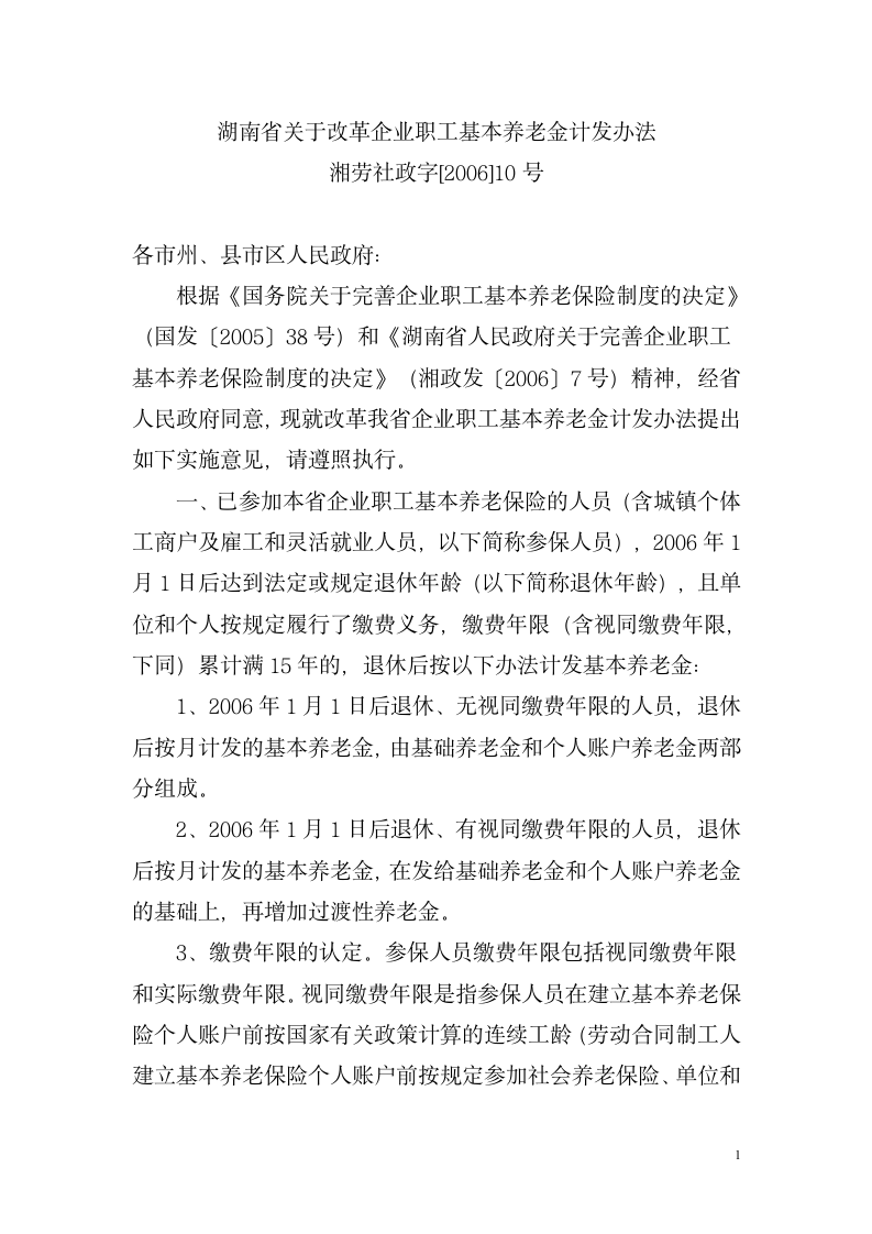 湖南省关于改革企业职工基本养老金计发办法湘劳社政字[2006]10号第1页