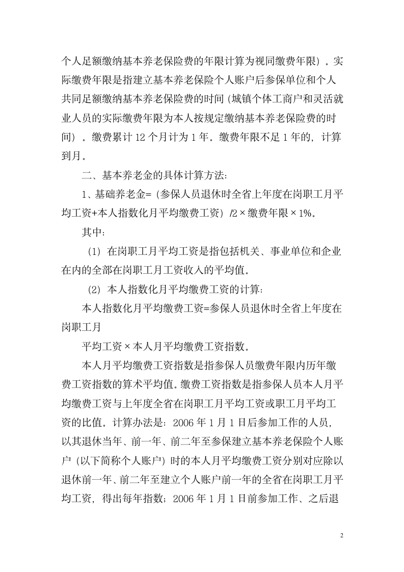 湖南省关于改革企业职工基本养老金计发办法湘劳社政字[2006]10号第2页