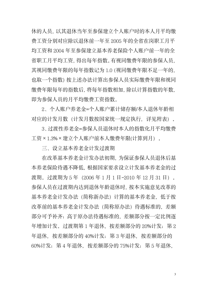 湖南省关于改革企业职工基本养老金计发办法湘劳社政字[2006]10号第3页