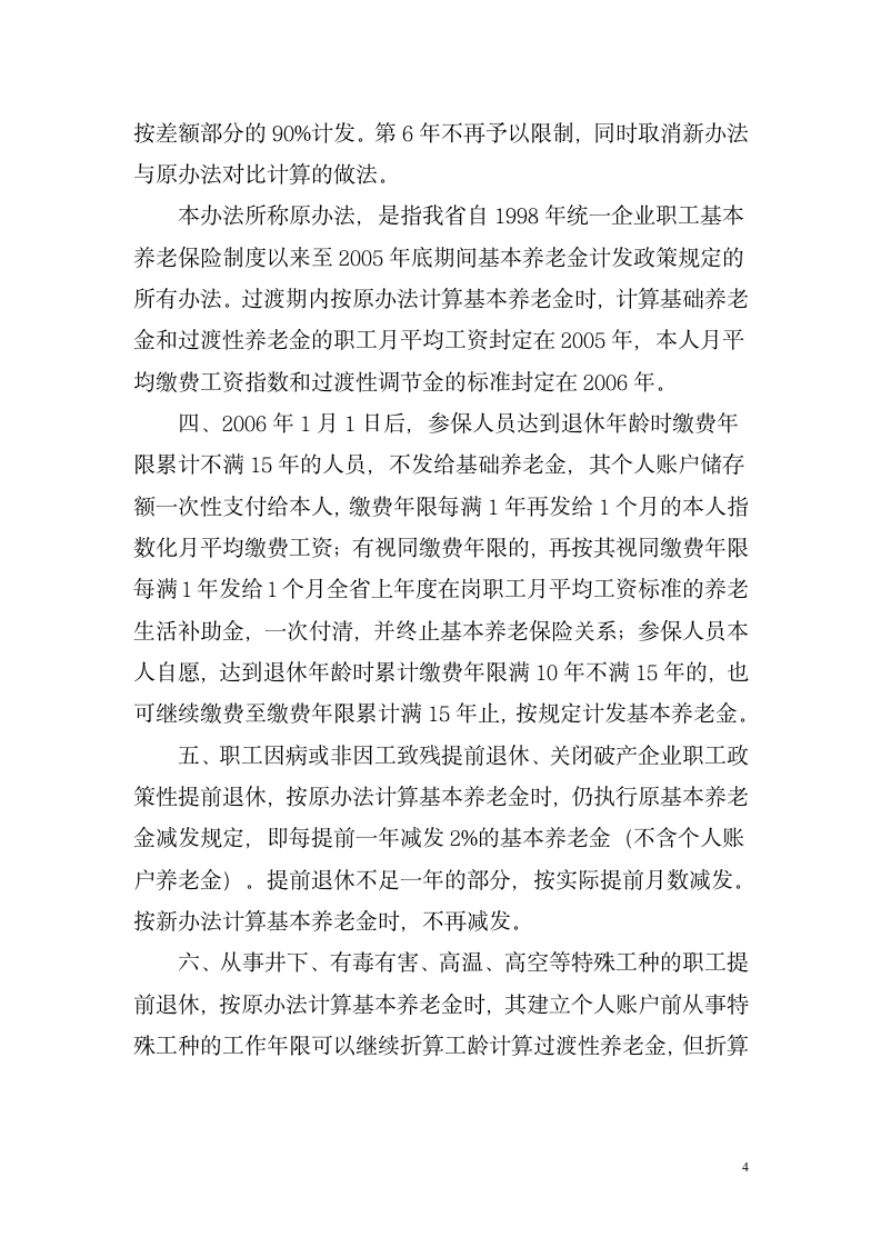 湖南省关于改革企业职工基本养老金计发办法湘劳社政字[2006]10号第4页