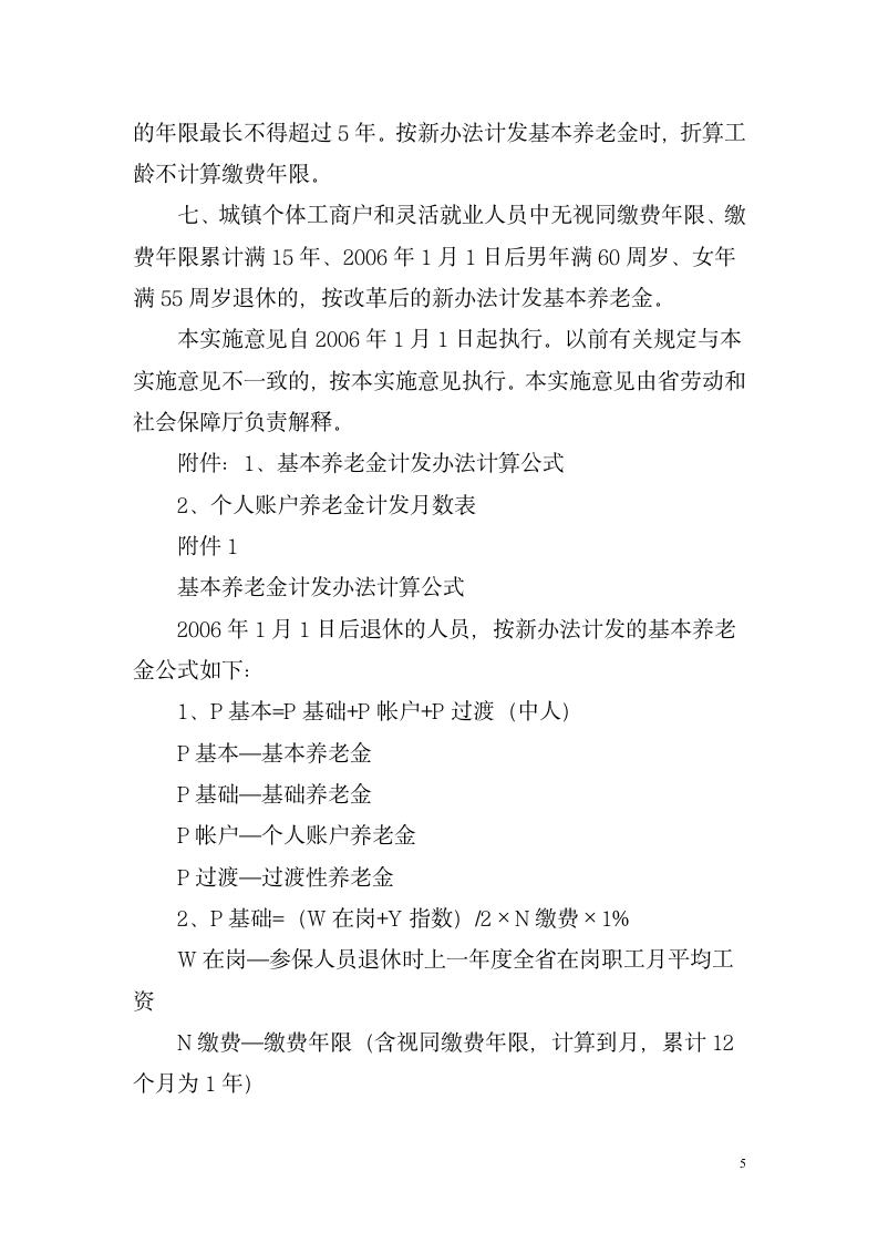 湖南省关于改革企业职工基本养老金计发办法湘劳社政字[2006]10号第5页