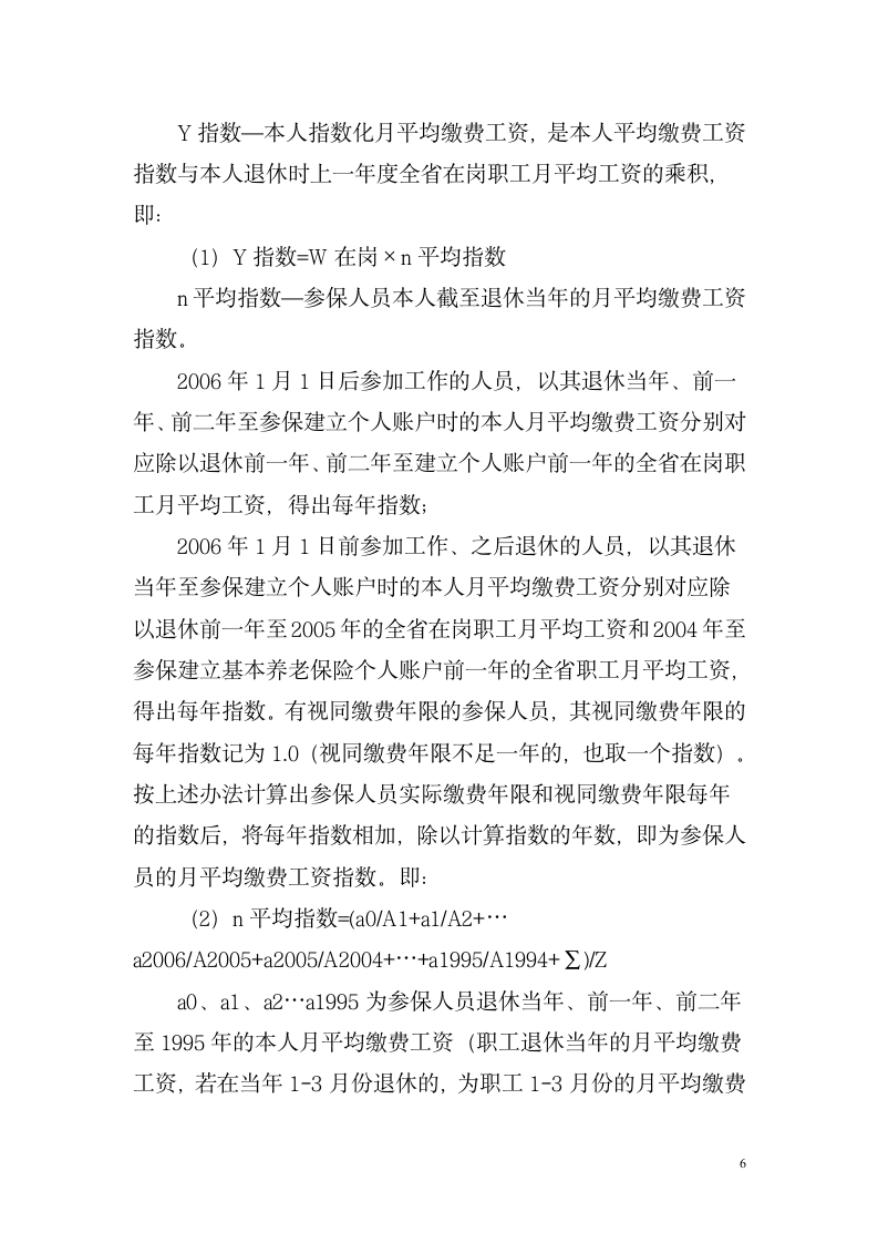 湖南省关于改革企业职工基本养老金计发办法湘劳社政字[2006]10号第6页