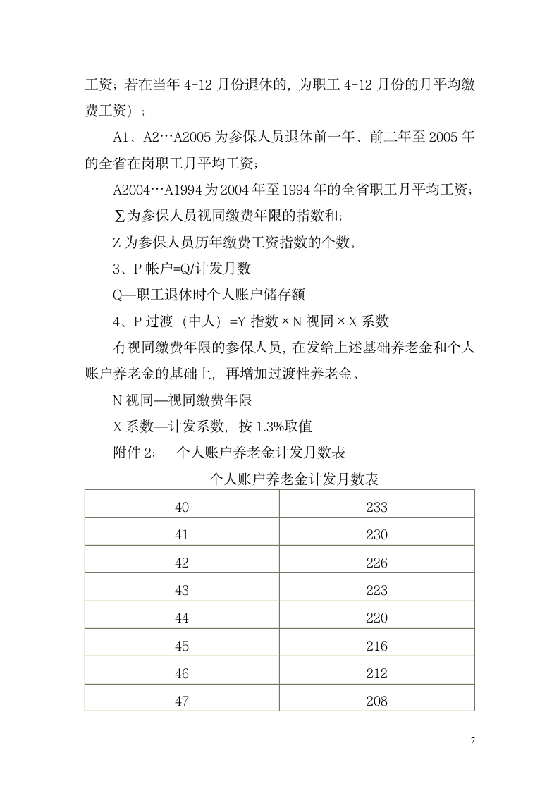 湖南省关于改革企业职工基本养老金计发办法湘劳社政字[2006]10号第7页