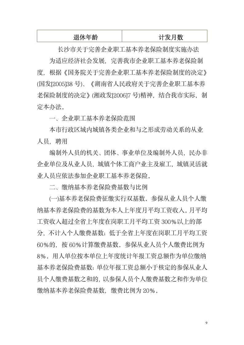 湖南省关于改革企业职工基本养老金计发办法湘劳社政字[2006]10号第9页