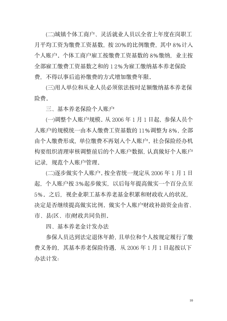 湖南省关于改革企业职工基本养老金计发办法湘劳社政字[2006]10号第10页