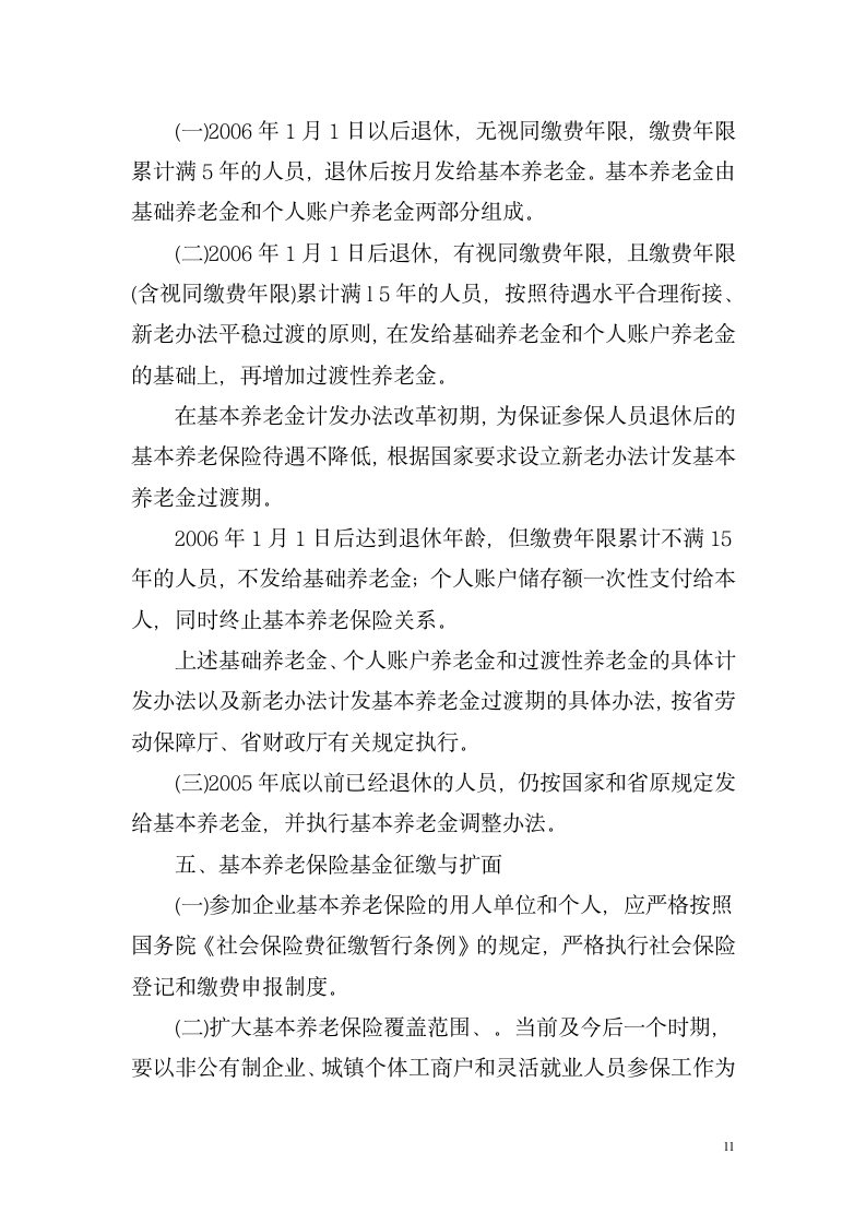 湖南省关于改革企业职工基本养老金计发办法湘劳社政字[2006]10号第11页