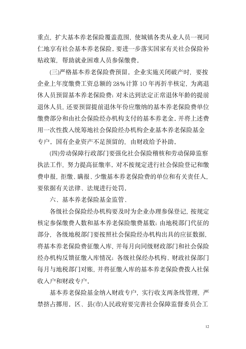 湖南省关于改革企业职工基本养老金计发办法湘劳社政字[2006]10号第12页