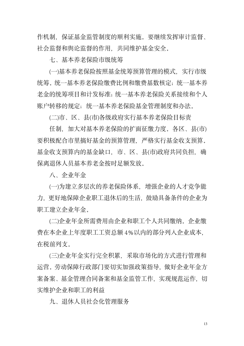 湖南省关于改革企业职工基本养老金计发办法湘劳社政字[2006]10号第13页