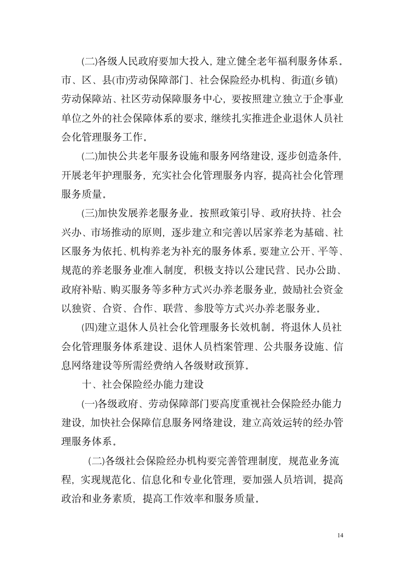 湖南省关于改革企业职工基本养老金计发办法湘劳社政字[2006]10号第14页