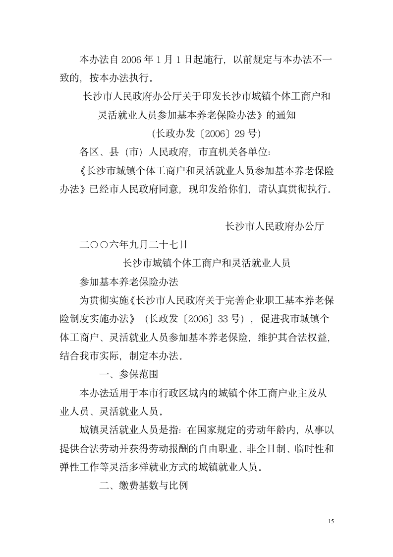 湖南省关于改革企业职工基本养老金计发办法湘劳社政字[2006]10号第15页