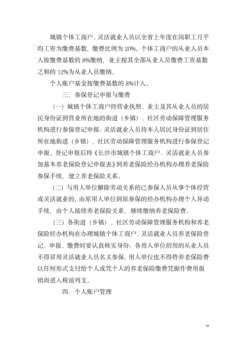 湖南省关于改革企业职工基本养老金计发办法湘劳社政字[2006]10号第16页