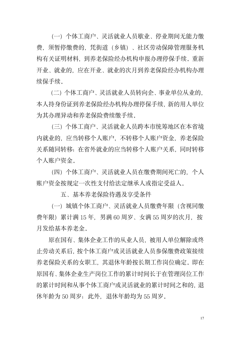 湖南省关于改革企业职工基本养老金计发办法湘劳社政字[2006]10号第17页