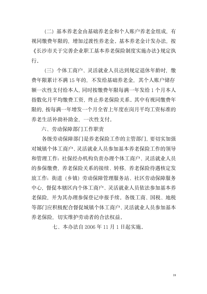 湖南省关于改革企业职工基本养老金计发办法湘劳社政字[2006]10号第18页