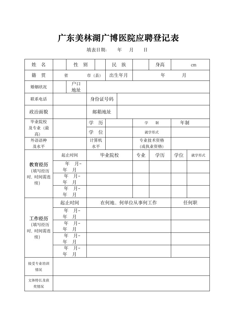 招聘登记表