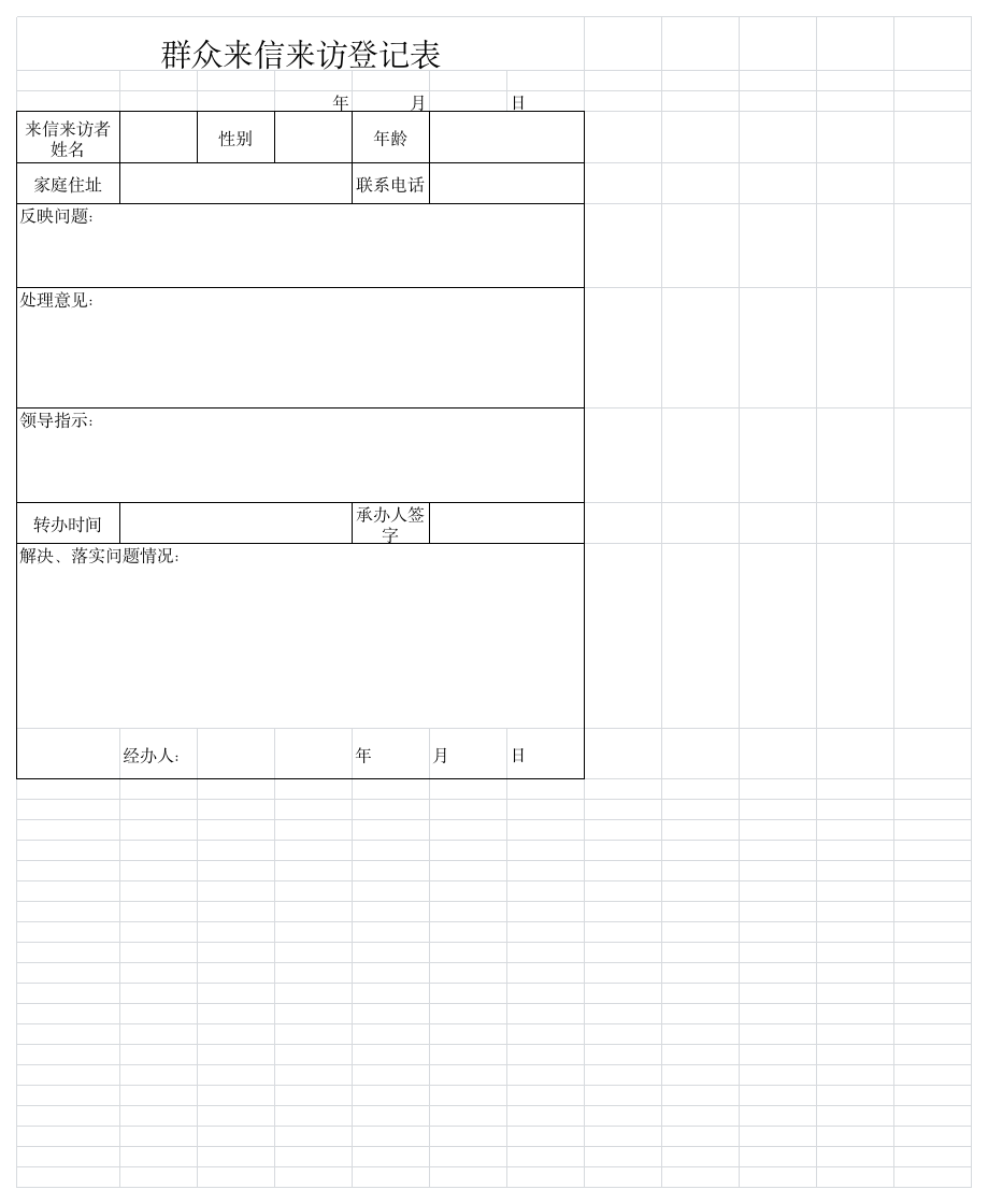 群众来信来访登记表第1页