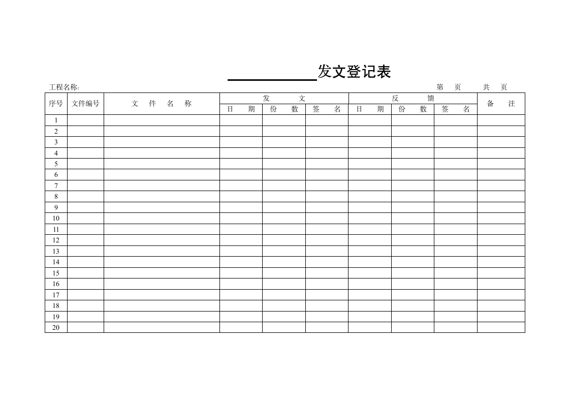 发文登记表第1页