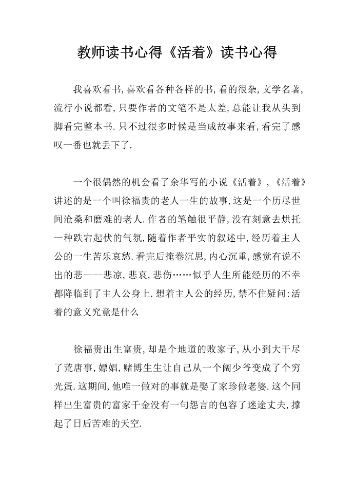 教师读书心得 《活着》读书心得