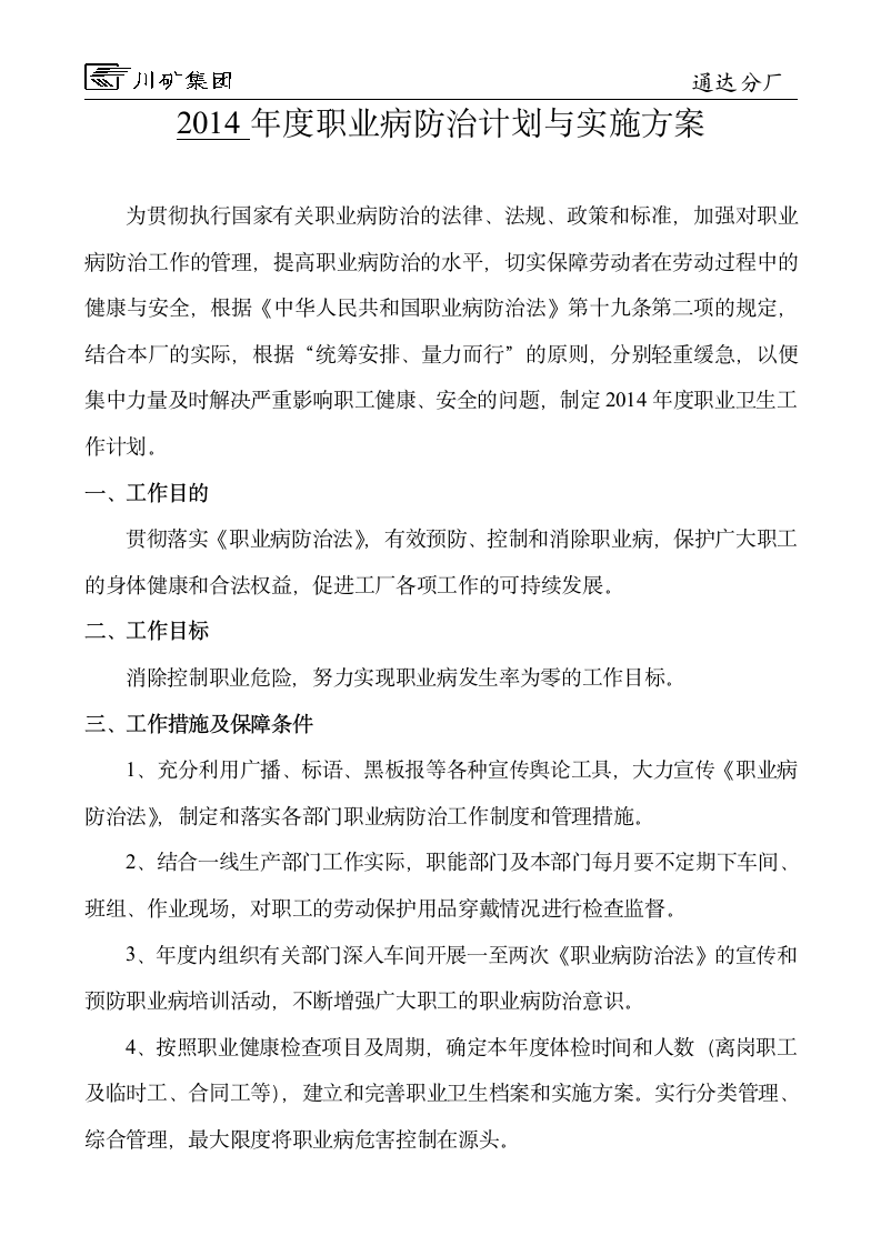 职业病防治计划与实施方案