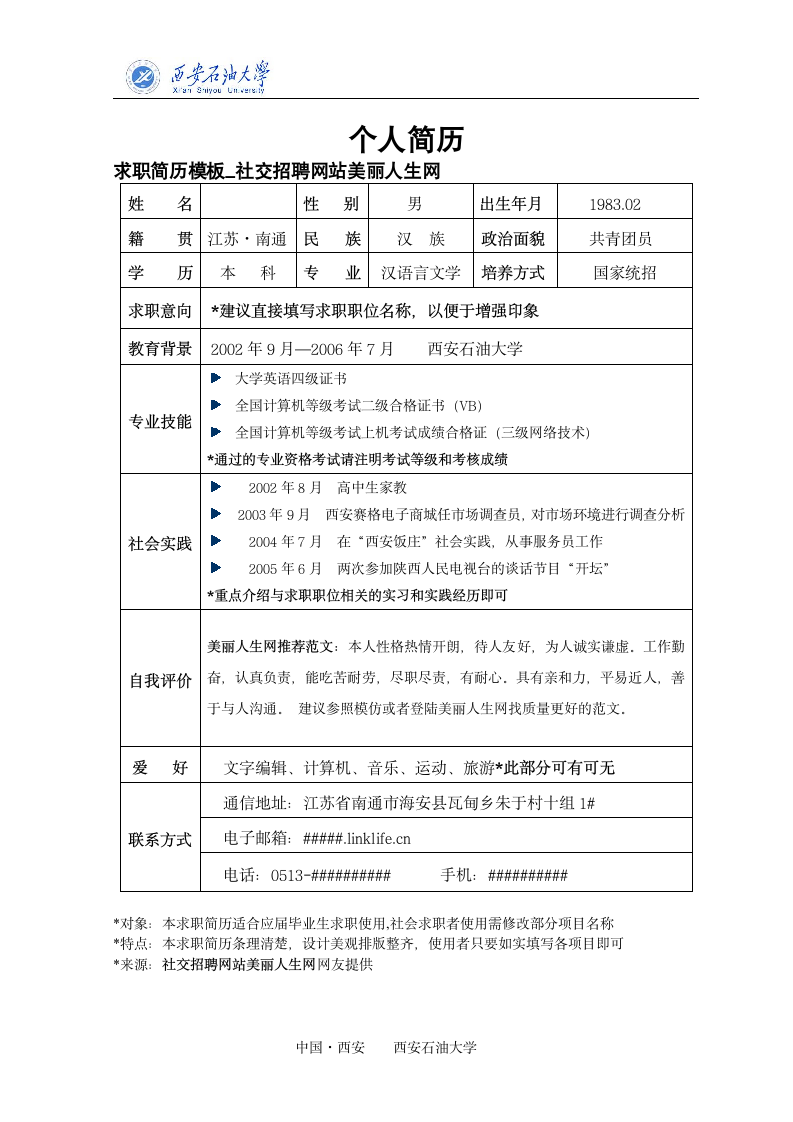 表格型求职简历模板第1页