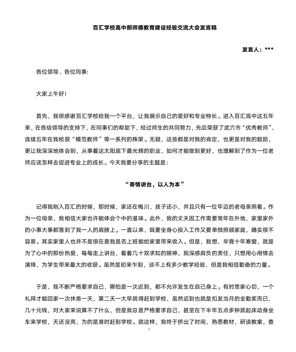 师德教育交流会发言稿第1页