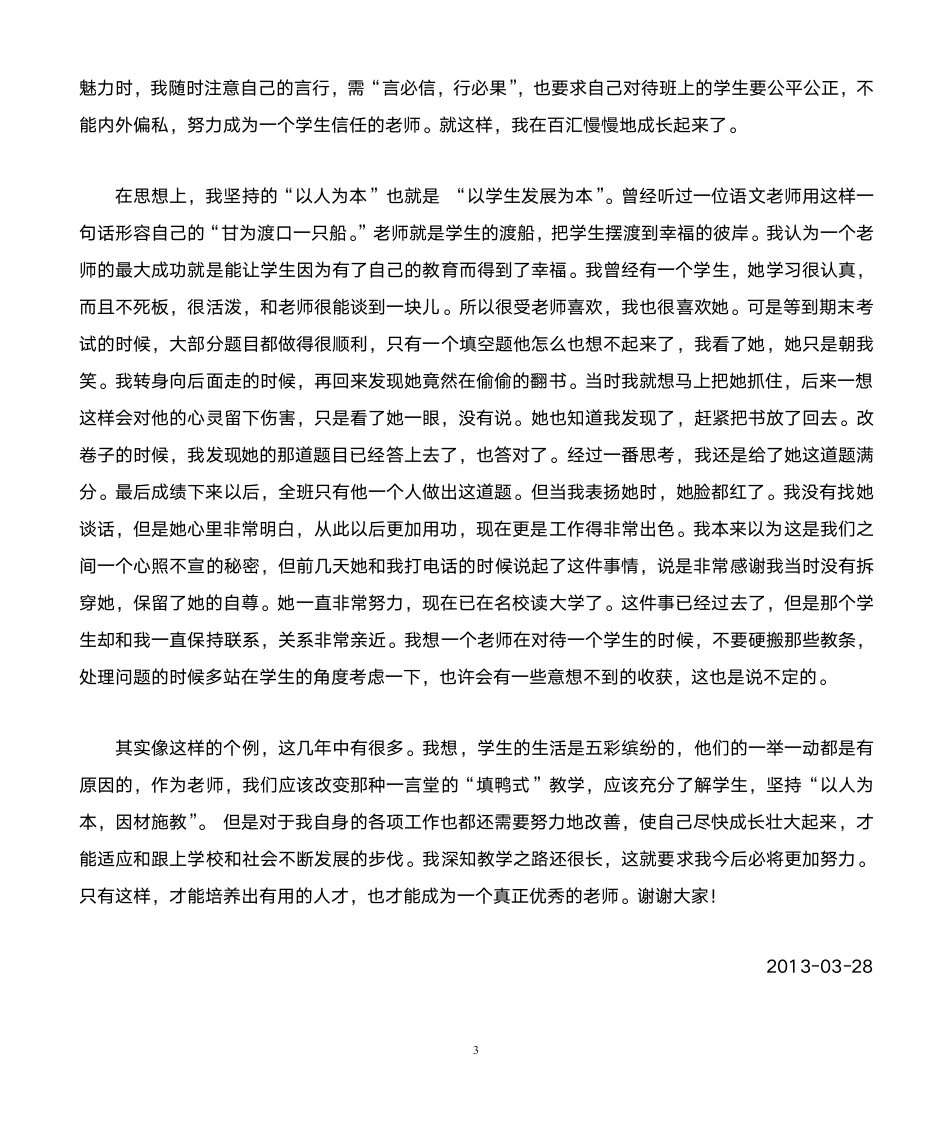 师德教育交流会发言稿第3页