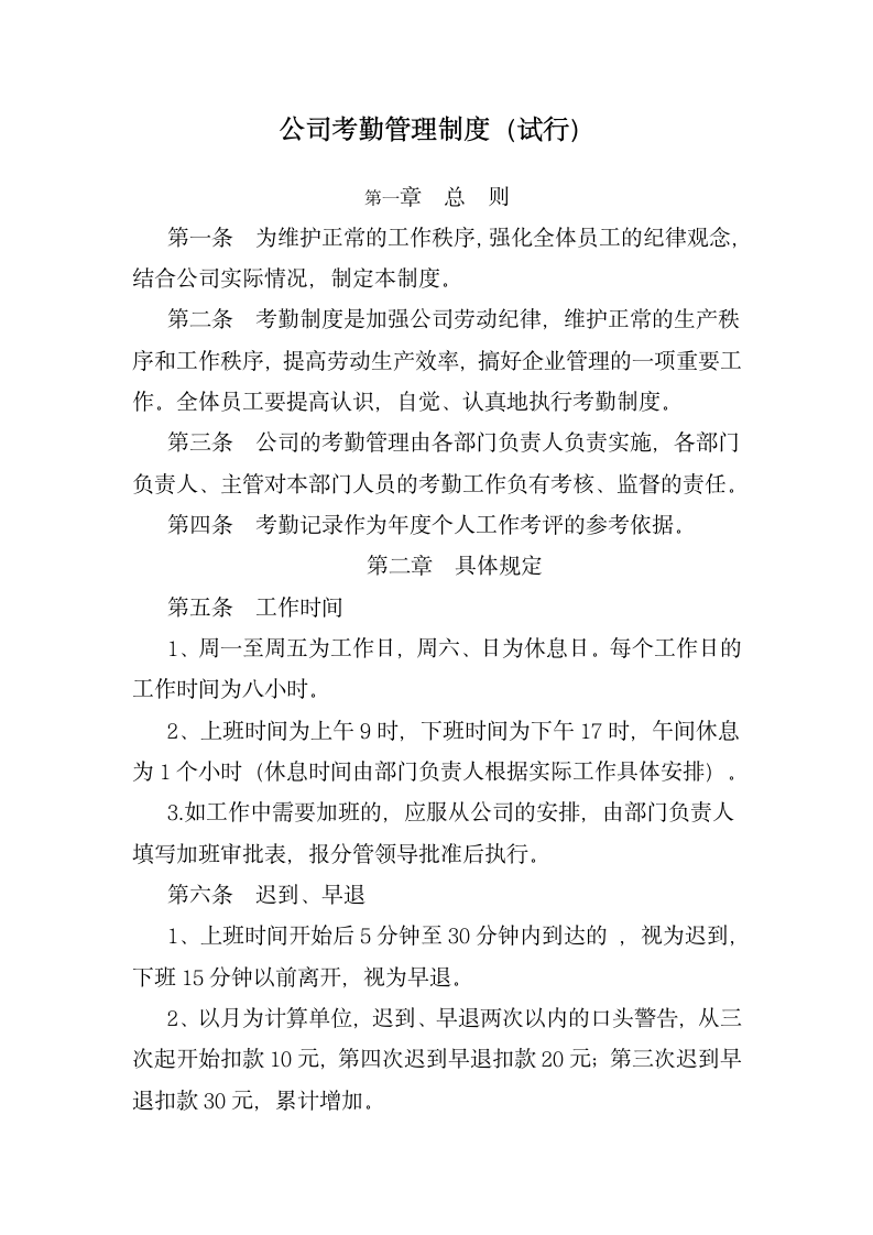 公司管理制度之考勤制度