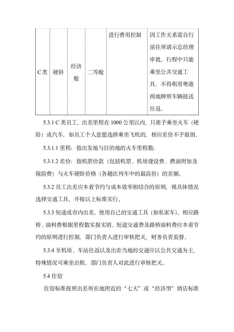 公司差旅管理制度第3页