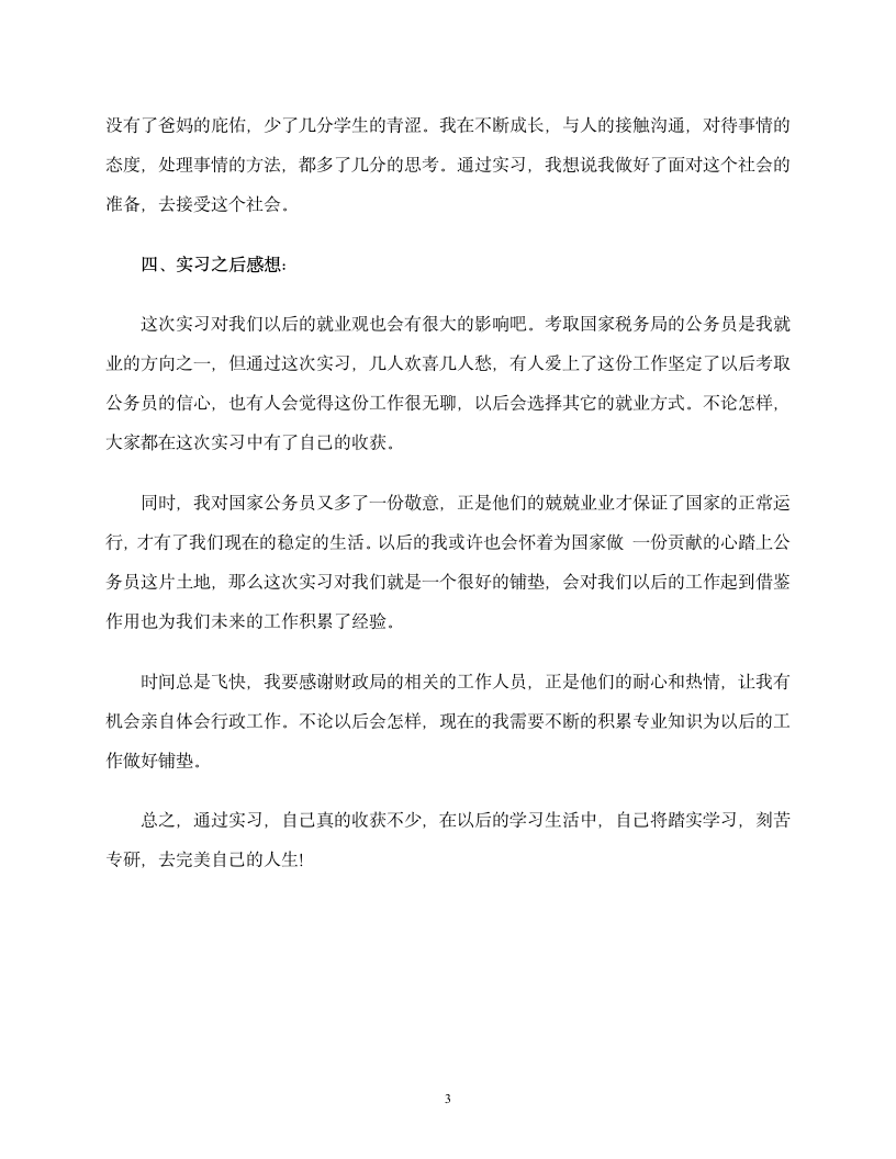 财政局实习报告第3页