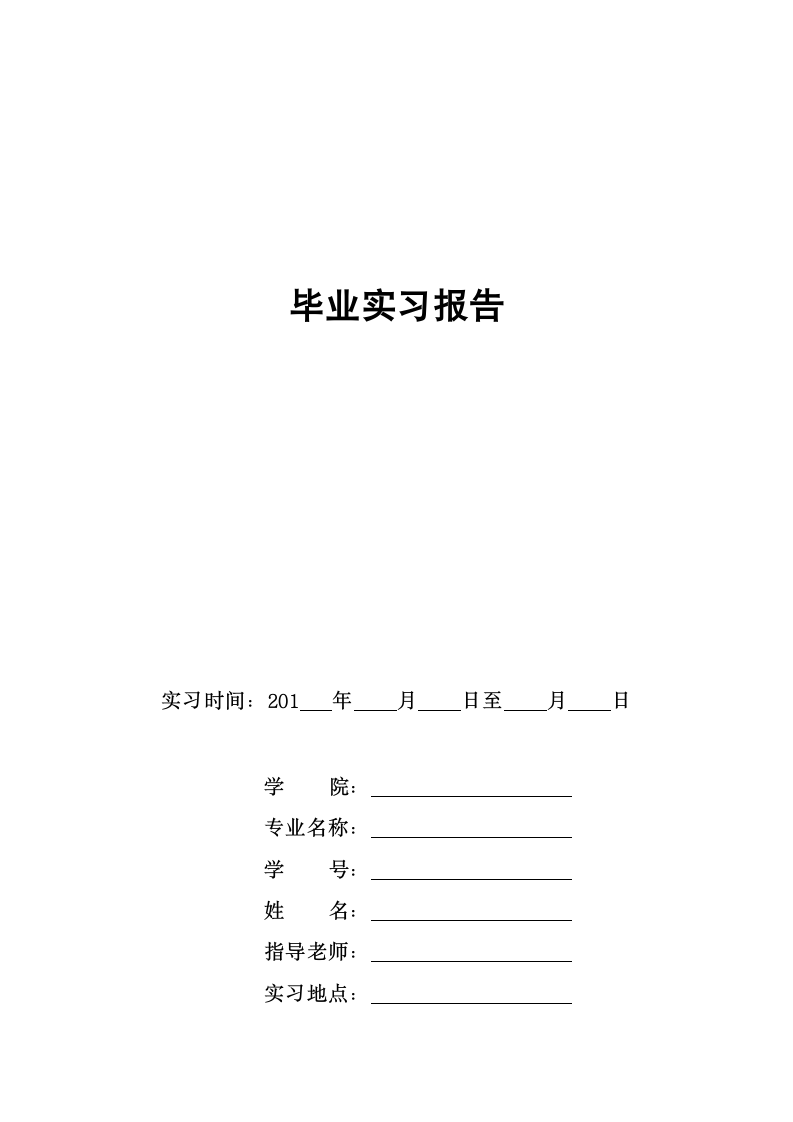 毕业实习日记及实习报告要求