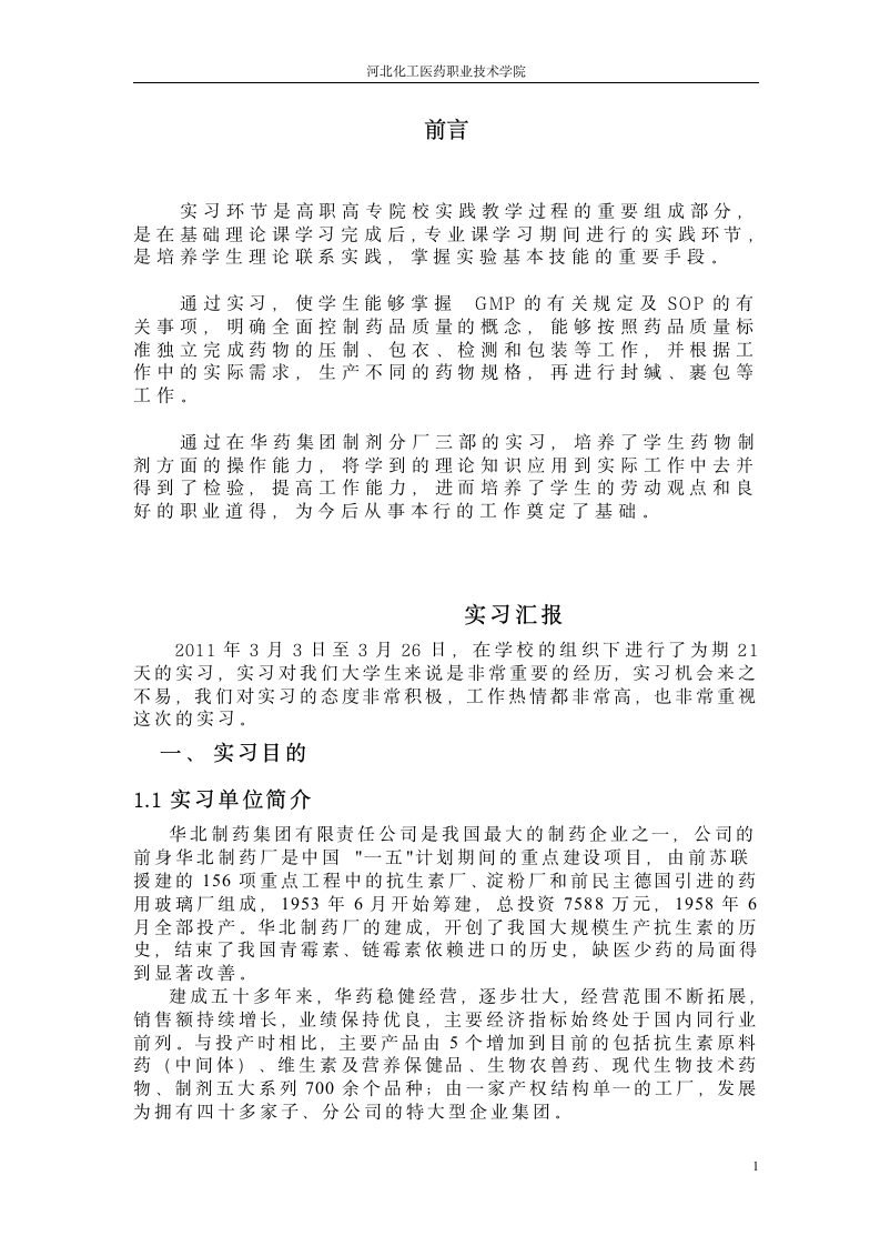 药厂实习报告第1页