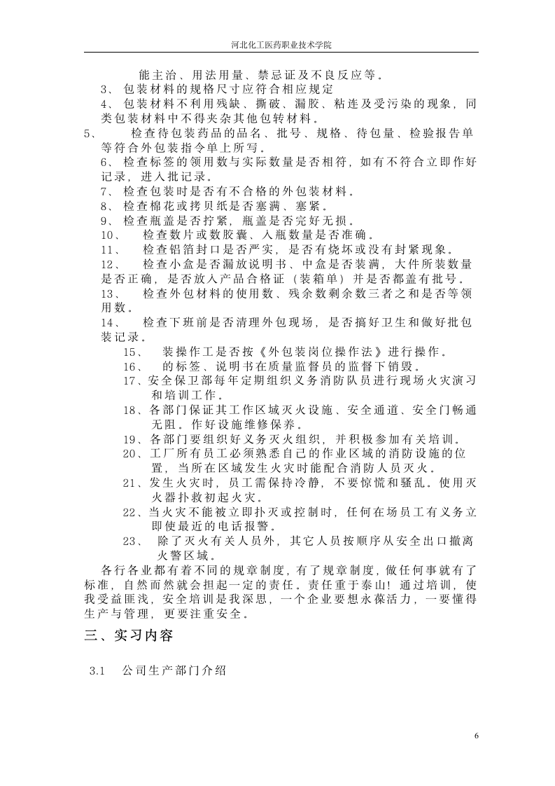 药厂实习报告第6页