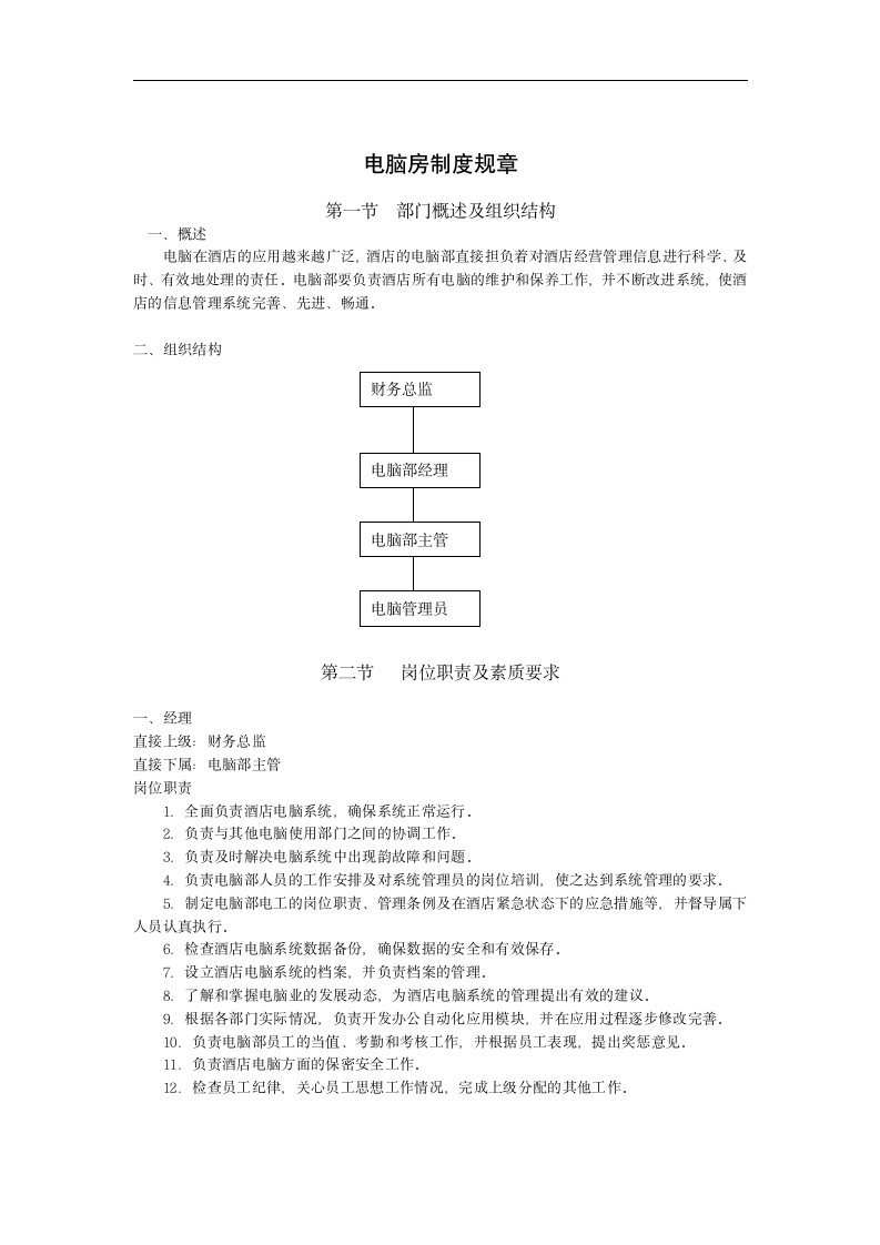 电脑房规章制度第1页