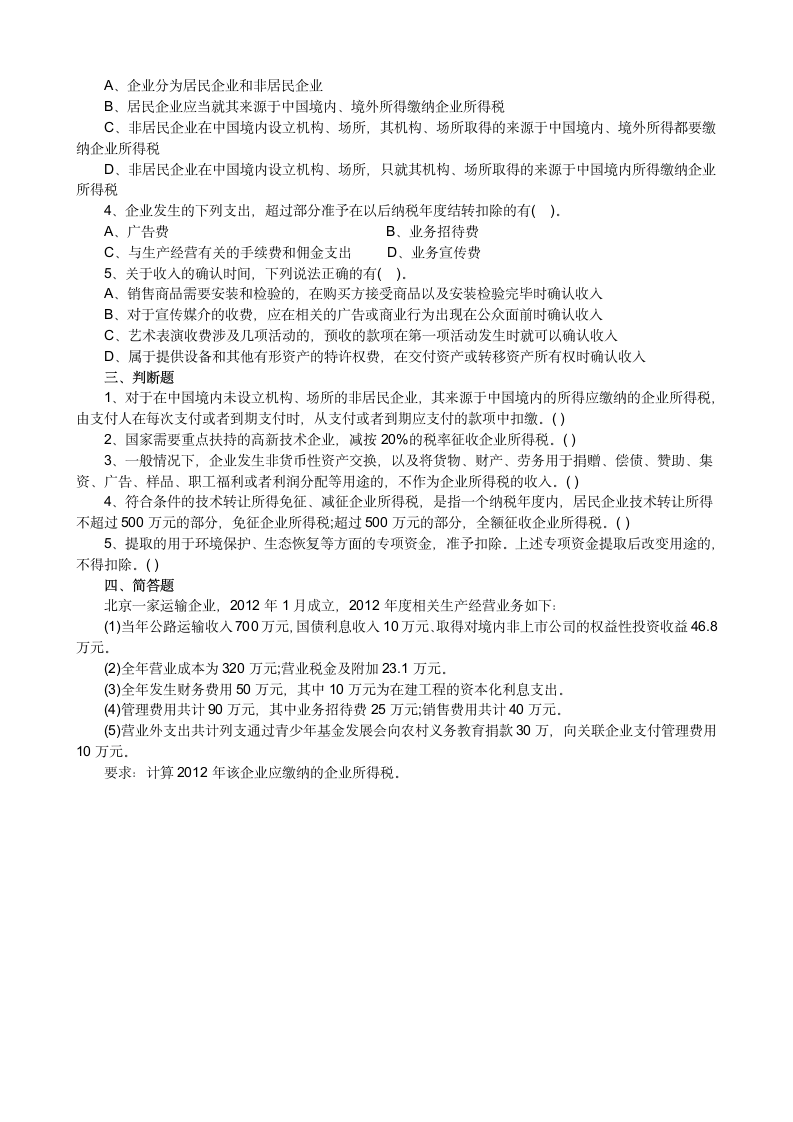 2014企业所得税习题第2页