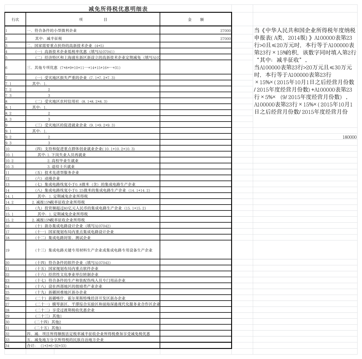 企业 所得税107040表举例第1页