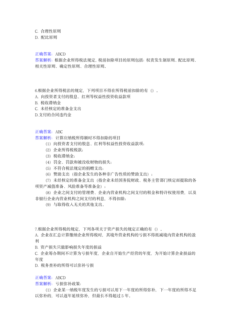 2016年企业所得税考试选择题第5页