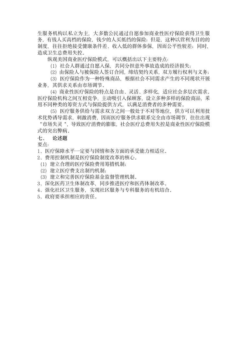 第九章  医疗保险制度习题与参考答案第3页