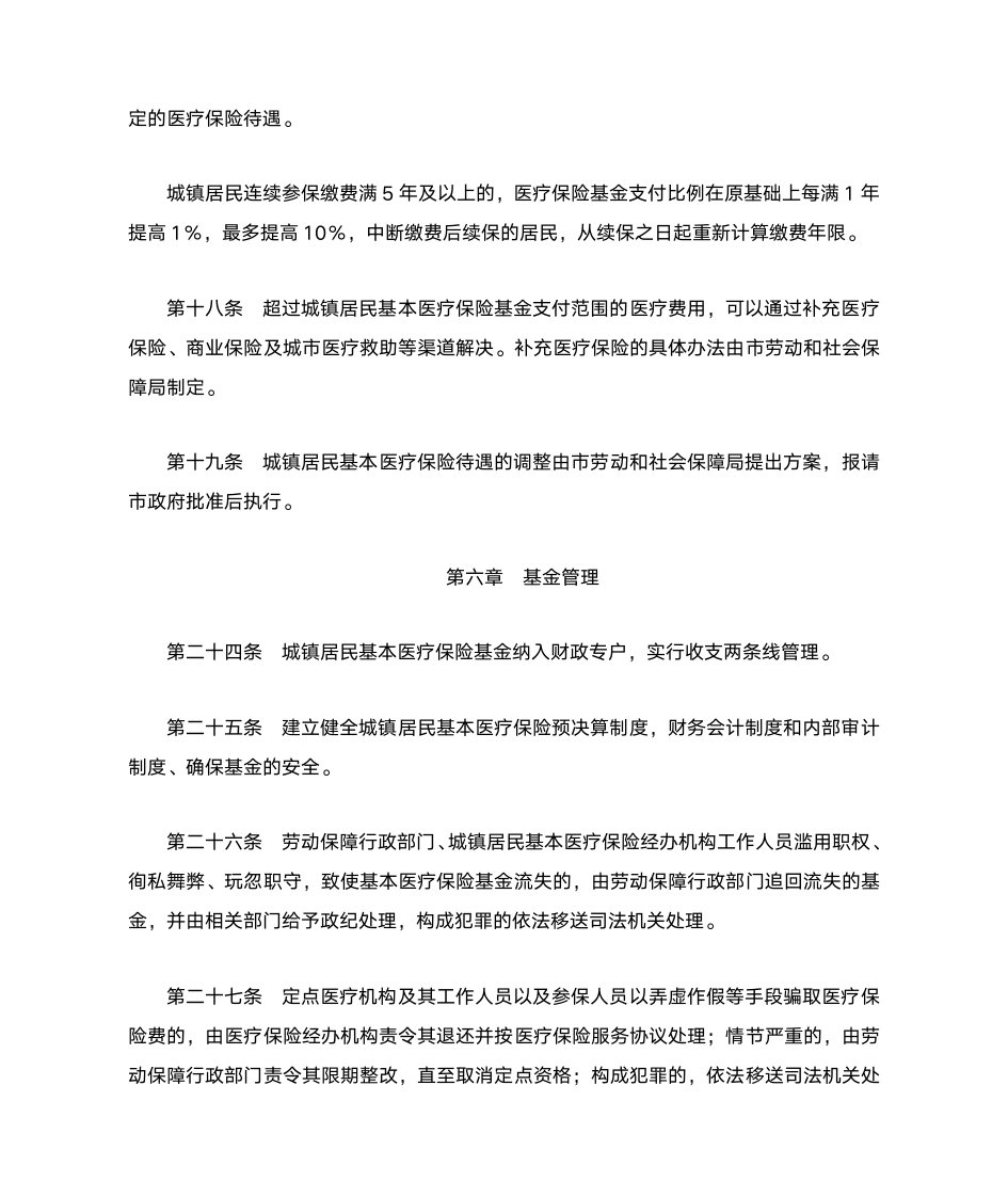 绵阳市城镇居民基本医疗保险暂行办法第6页