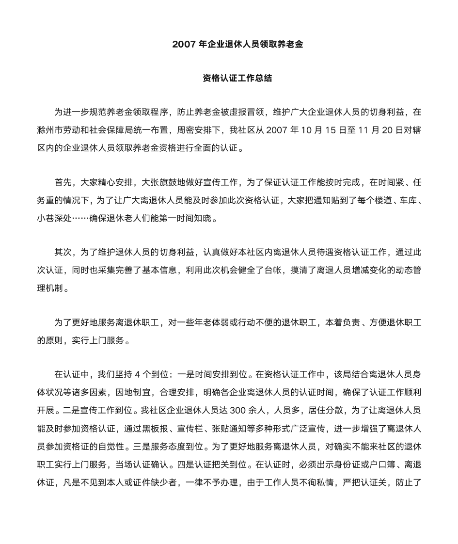 2007年北关社区企业退休人员领取养老金资格认证工作总结