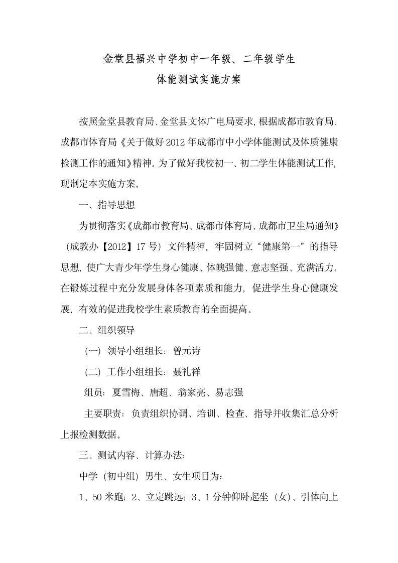 福兴中学体能测试实施方案