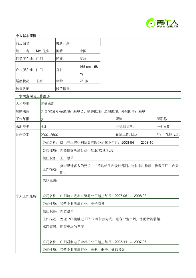 跟单员简历模板范例