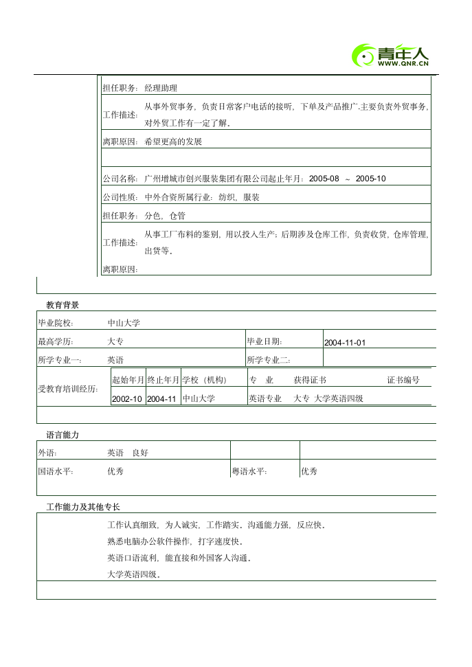 跟单员简历模板范例第2页