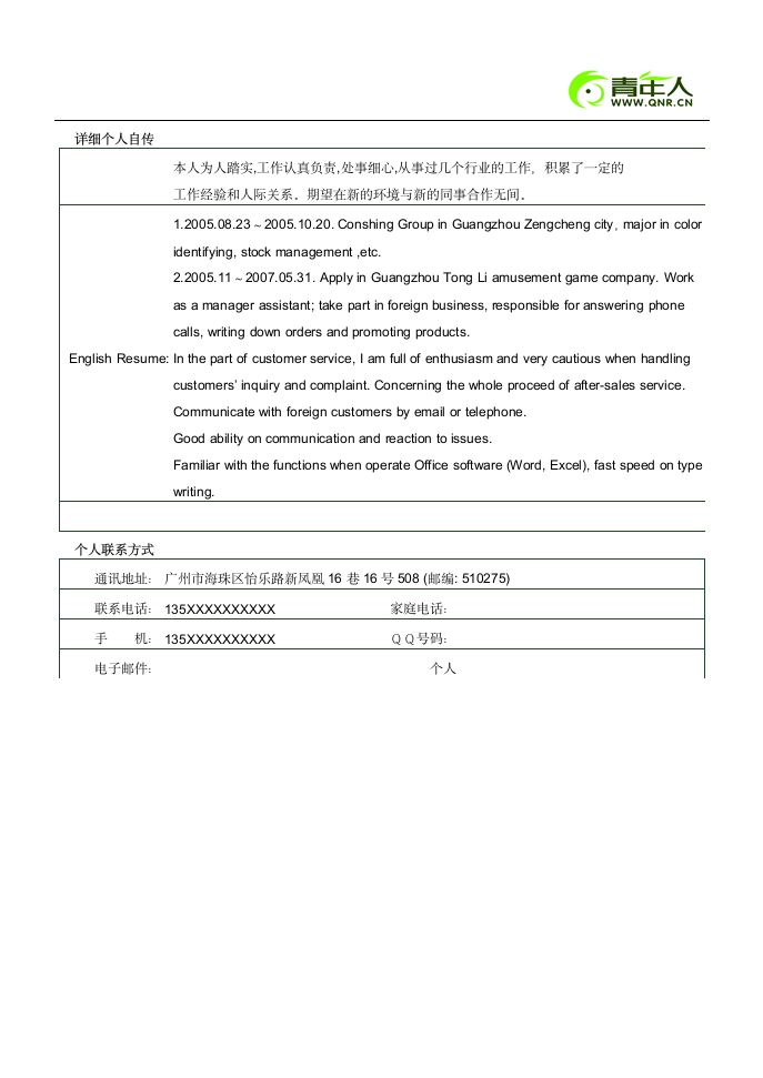 跟单员简历模板范例第3页