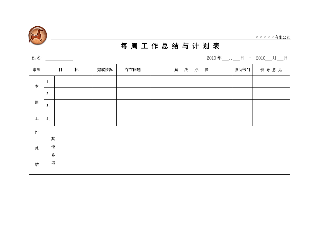 每周工作总结与计划表