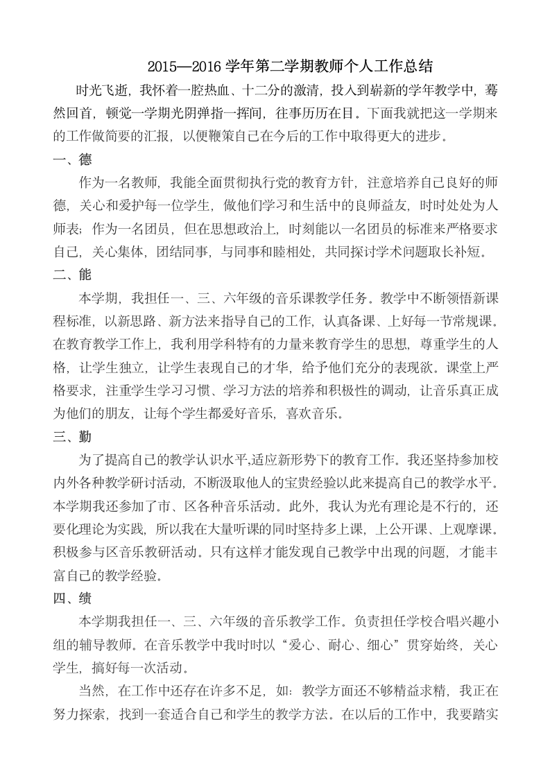 音乐教师个人述职报告