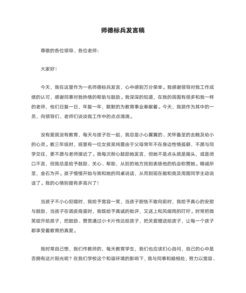 师德标兵发言稿第1页