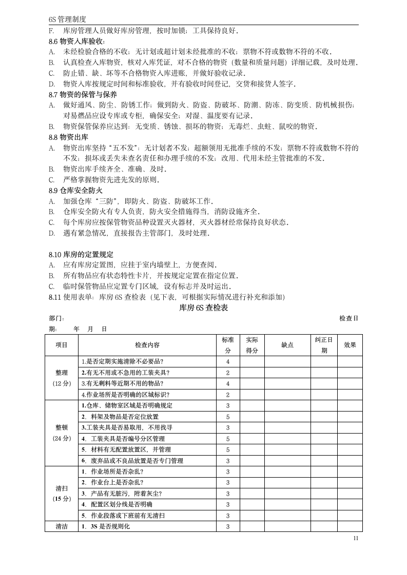 6S管理制度第11页