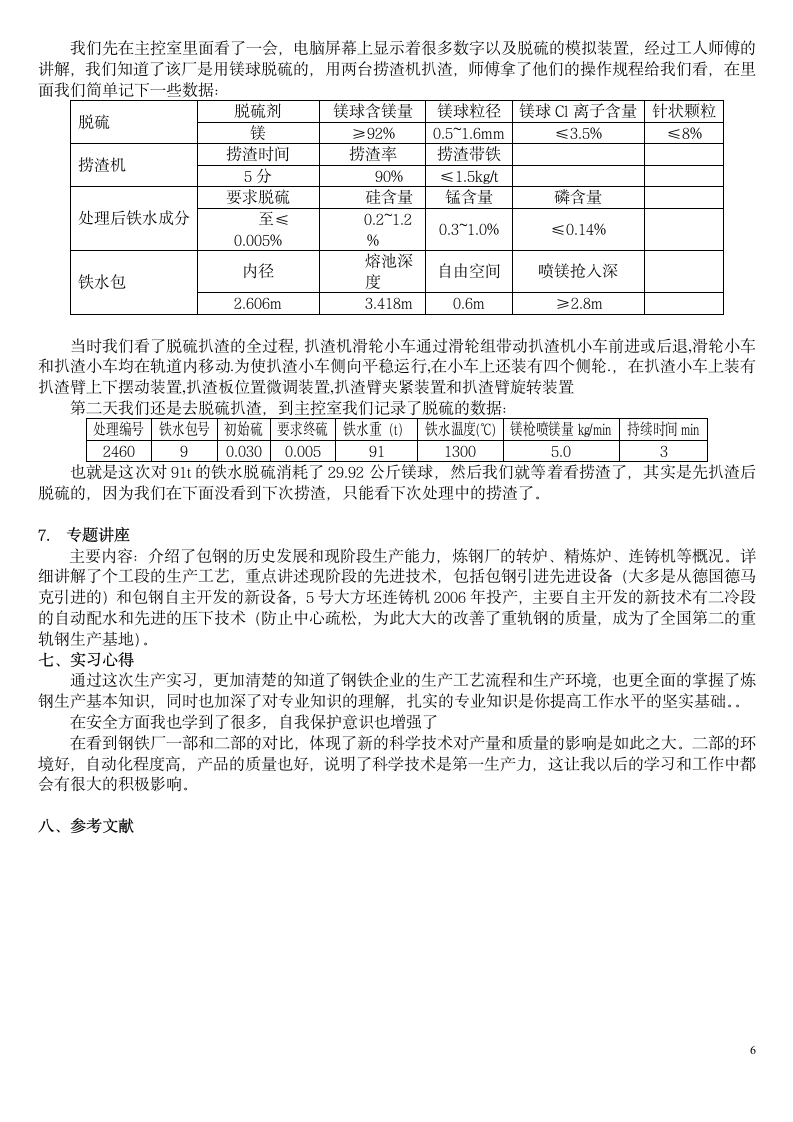 包钢生产实习报告第6页