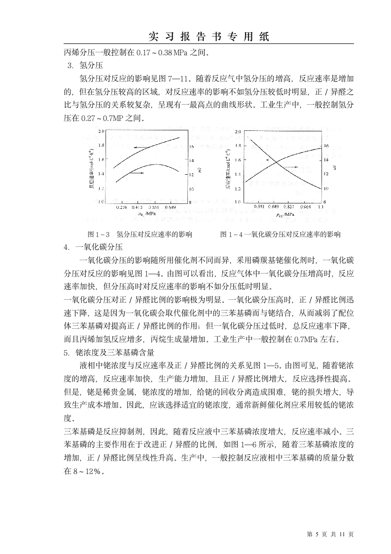 齐鲁石化实习报告第5页