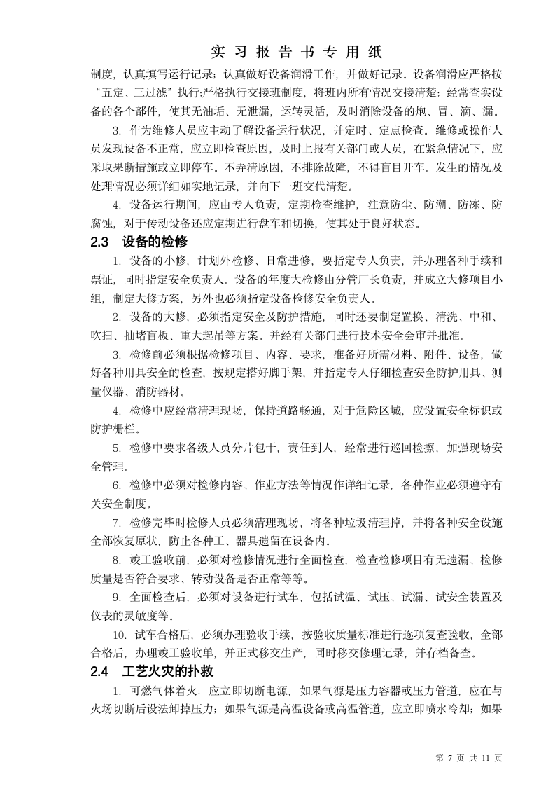 齐鲁石化实习报告第7页